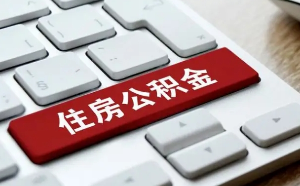 株洲套公积金的最好办法（急需用钱提取公积金的方法）